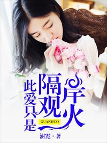 此爱只是隔岸观火 澍霓