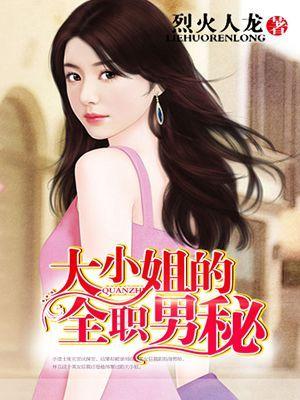大小姐的全职保镖后面叫什么