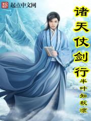 仗剑诸天不似人间客