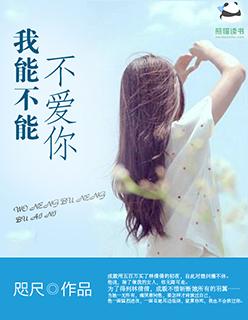 我可以不爱你