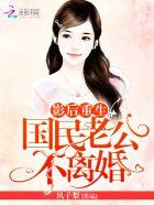 重生影后国民老公不离婚免费阅读
