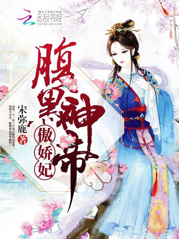 腹黑邪帝霸宠神医狂后免费阅读全文