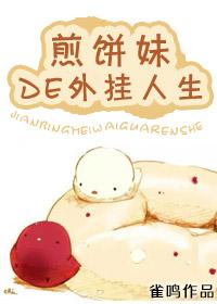 煎饼侠视频
