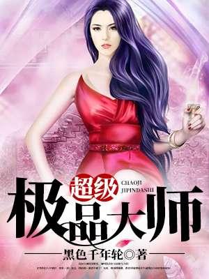 极品大师兄
