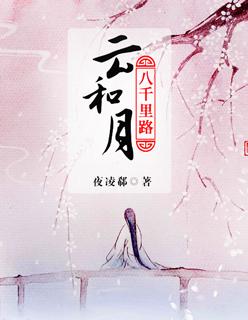 八千里路云和月电视剧于和伟