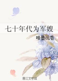 七十年代军嫂来自古代完