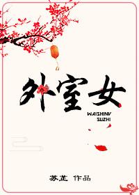 外室女女主叫玲珑