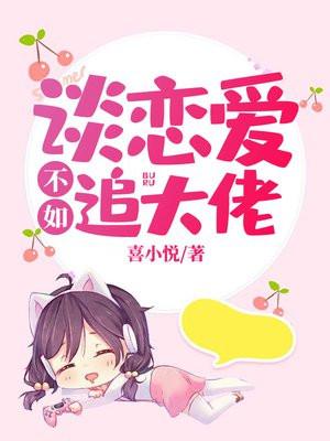 谈恋爱不如追星肉车