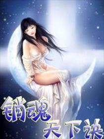 销魂天下诀 百科