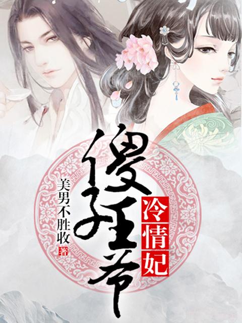 傻子王爷霸道妃