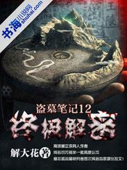 盗墓笔记的终极解密