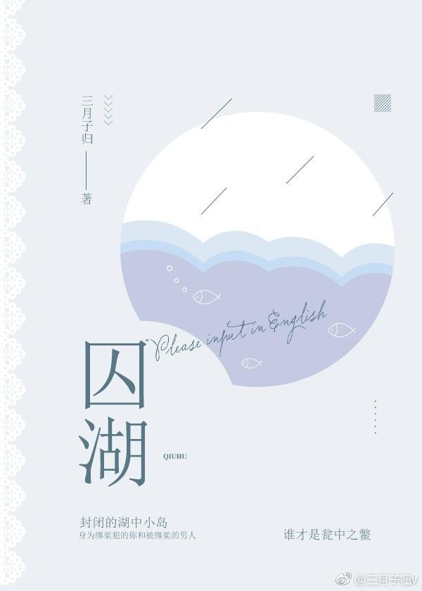 囚湖在线