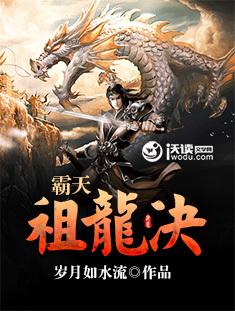 霸天祖龙诀笔趣阁免费阅读