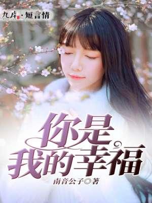 你是我的幸福29集