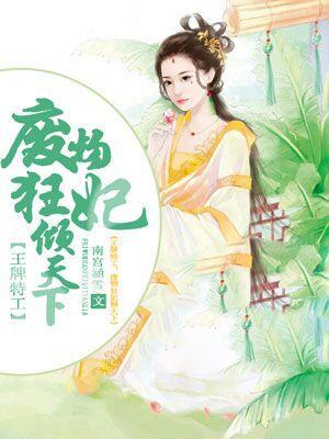 特工狂妃废物三小姐