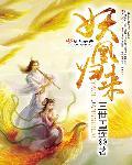 妖王归来 在线