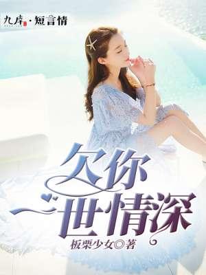 欠你一世情缘是什么意思