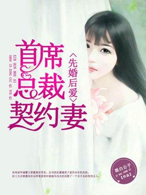 先婚厚爱首席秘妻