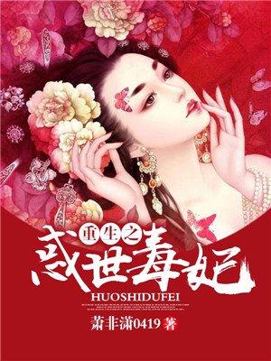 重生之毒女世子妃