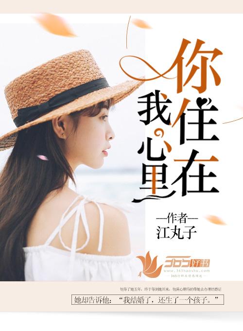 你住在我心里这首歌的意思