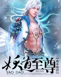 妖道至尊贴吧