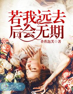 若我离去后会无期的意思