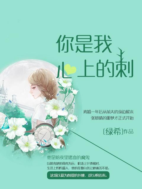 你是我心上的刺青有声免费听书
