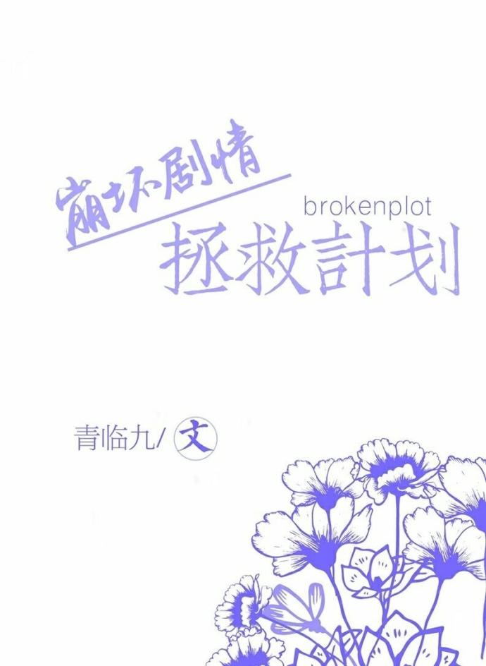 快穿崩坏剧情拯救计划
