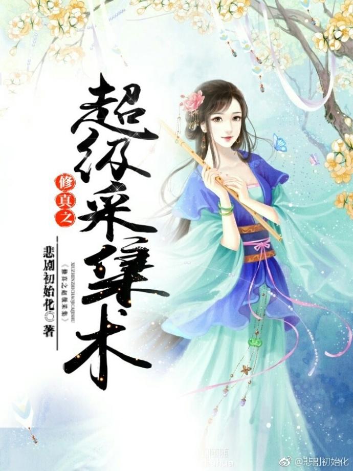 修真之超级采集术格格党