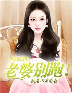 天降萌宝总裁宠妻太甜蜜