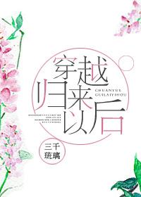 穿越回来后番外