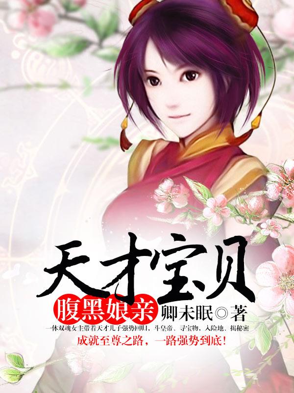 天才宝贝腹黑娘亲漫画