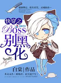 快穿之boss别黑化 楚娘子