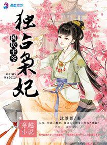 国民王爷独占枭妃百度