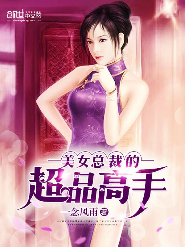 美女总裁之超品高手免费