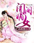 闺阁字样是什么意思