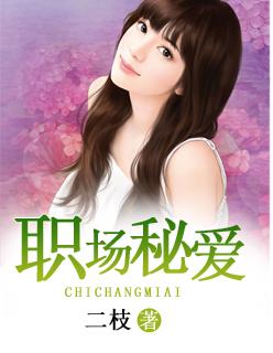 职场秘事漫画免费第八话