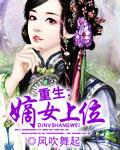 重生嫡女上位 百度