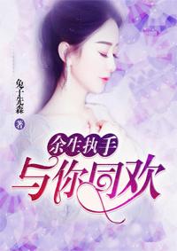 余生有你执手