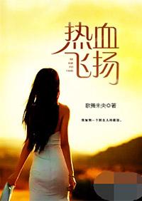 热血飞扬实力排名表