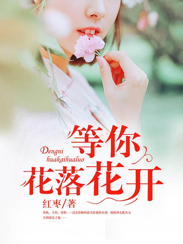 歌曲等你等到花凋落