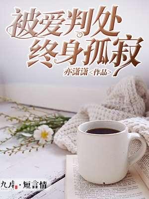 被爱判处终身孤寂的意思