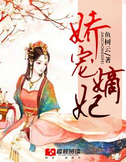 嫡女娇妃简介