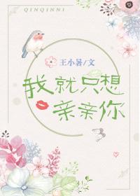 我就只想亲亲你什么歌
