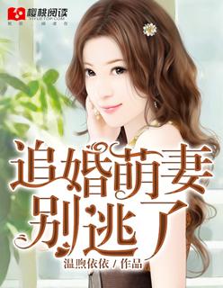 追爱逃妻难驯
