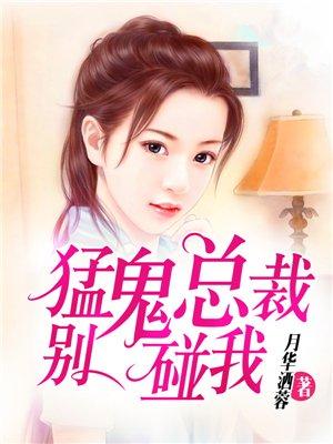 总裁鬼夫 别宠我