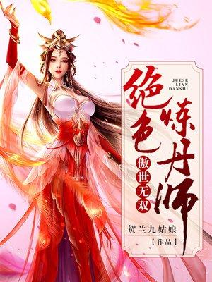 傲世无双绝世炼丹师