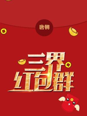 三界红包群好看吗
