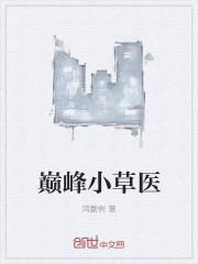 巅峰小草医.TXT