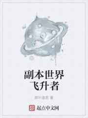 飞升计划 魔兽世界